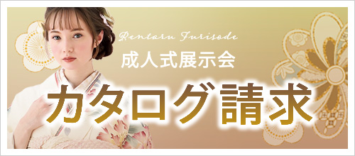 成人式展示会カタログ請求