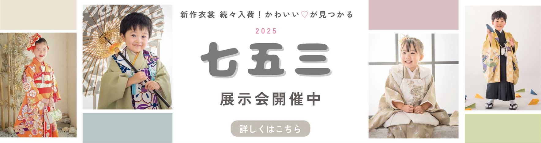七五三 展示会開催中