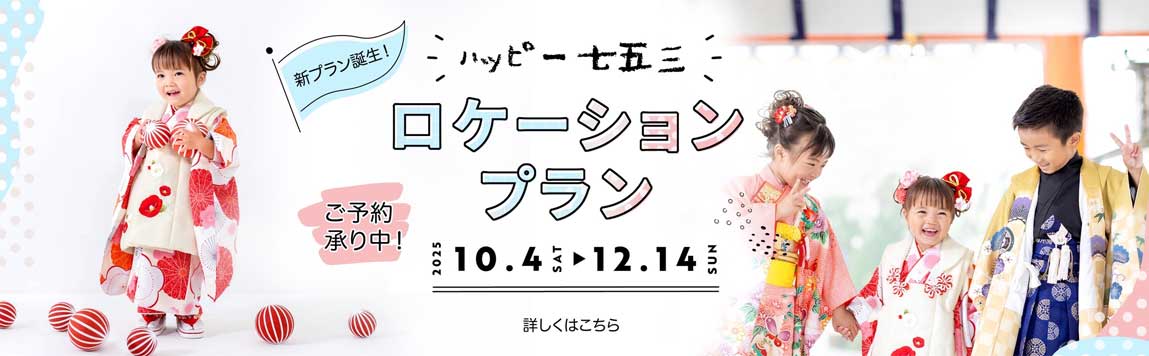 期間限定！七五三ロケーションプラン