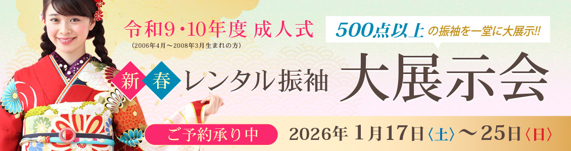 成人式レンタル振袖大展示会